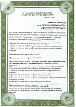 Приложение к свидетельство о допуске к проектным работа Переславль-Залесский СРО в проектировании